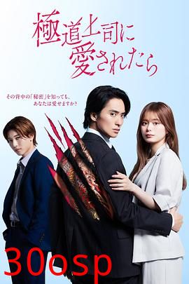 被极道上司爱上以后