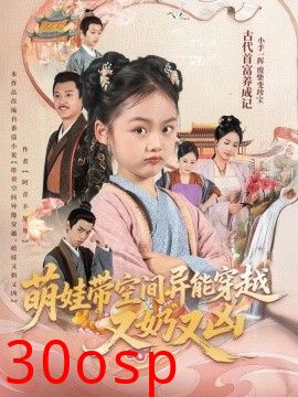 萌娃带空间异能穿越又奶又凶