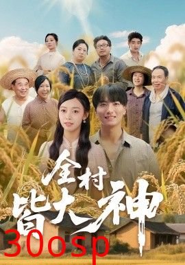 全村皆大神