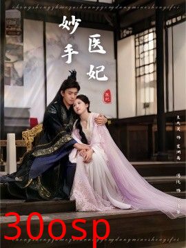 妙手医妃