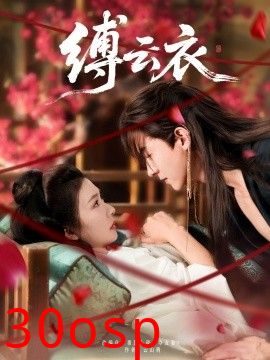 缚云衣