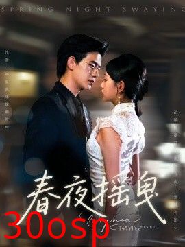 春夜摇曳