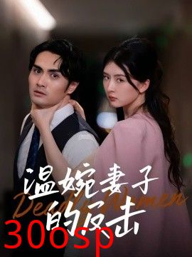 温婉妻子的反击