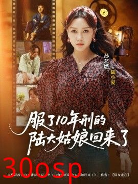 服了10年刑的陆大姑娘回来了