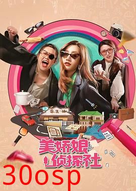 美娇娘探案社