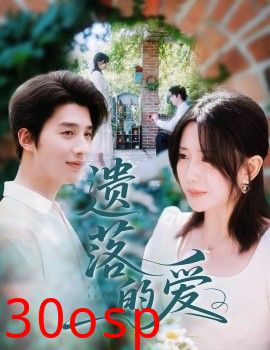 遗落的爱