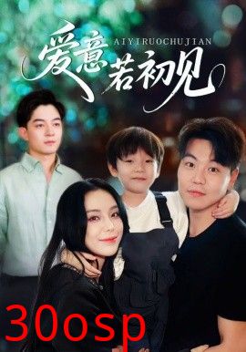 爱意若初见