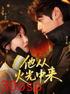 他从火光中来