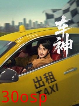 车神短剧版