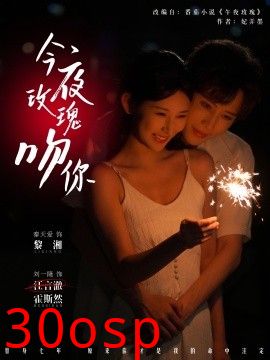 今夜玫瑰吻你