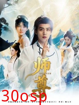 师尊