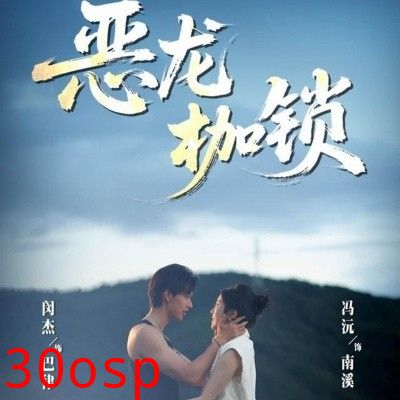 恶龙枷锁