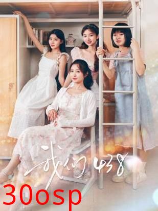 我们438