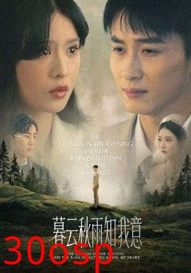 慕云秋雨知我意