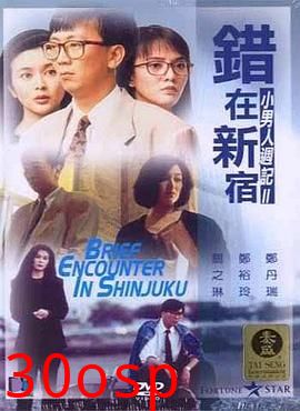 错在新宿国语
