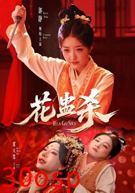 花蛊杀