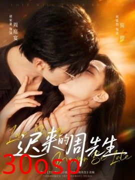迟来的周先生