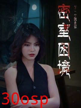 密室困境