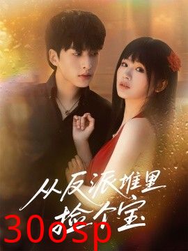 从反派堆里捡个宝