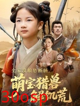 全家没粮愁断肠萌宝猎兽解饥荒