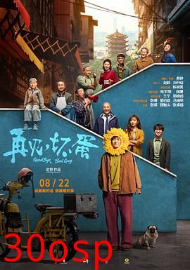 再见，坏蛋