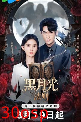 黑月光法则