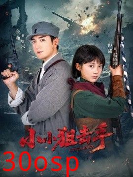 小小狙击手