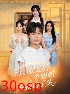 长眠之后三个姐姐为我白了头