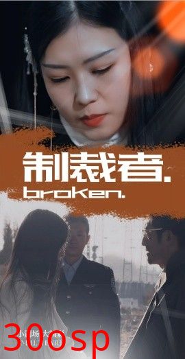 制裁者