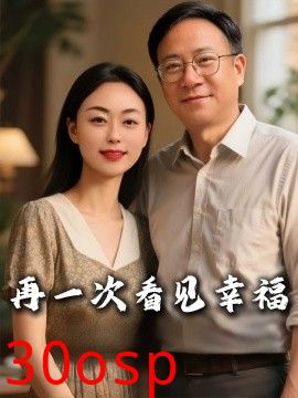 再一次看见幸福