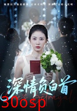 深情负白首