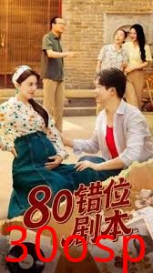 八零错位剧本