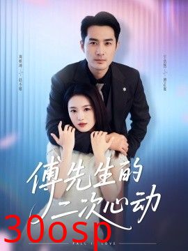 傅先生的二次心动