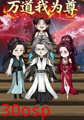 万道我为尊
