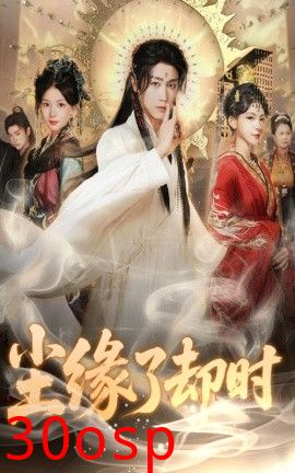 尘缘了却时