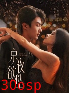 京夜欲坠