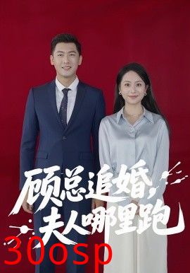 顾总追婚夫人哪里跑