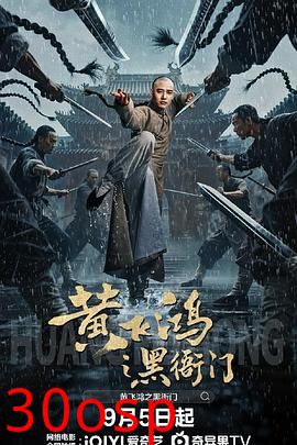 黄飞鸿之黑衙门
