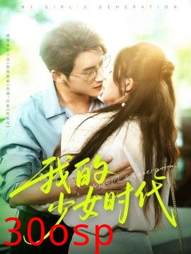 我的少女时代