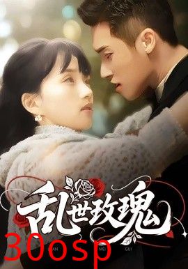 乱世玫瑰