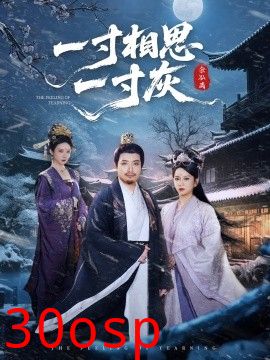 一寸相思一寸灰