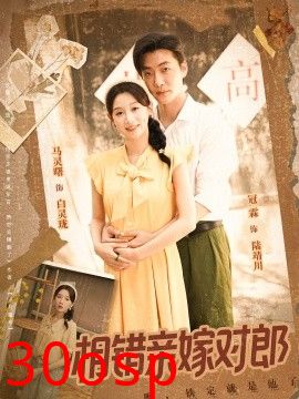 相错亲嫁对郎
