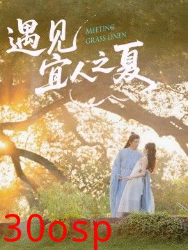 遇见宜人之夏