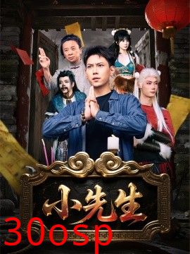 小先生