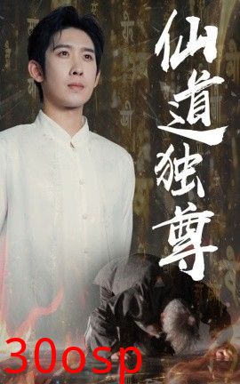 仙道独尊