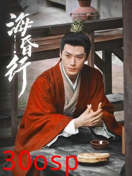 海昏行第二季