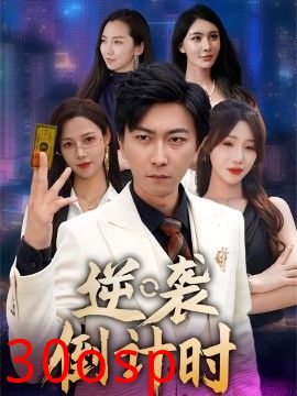 逆袭倒计时