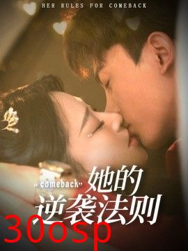 她的逆袭法则