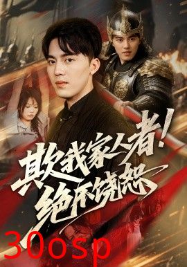 欺我家人者!绝不饶恕