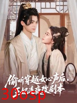 偷听穿越女心声后，王妃连夜改剧本